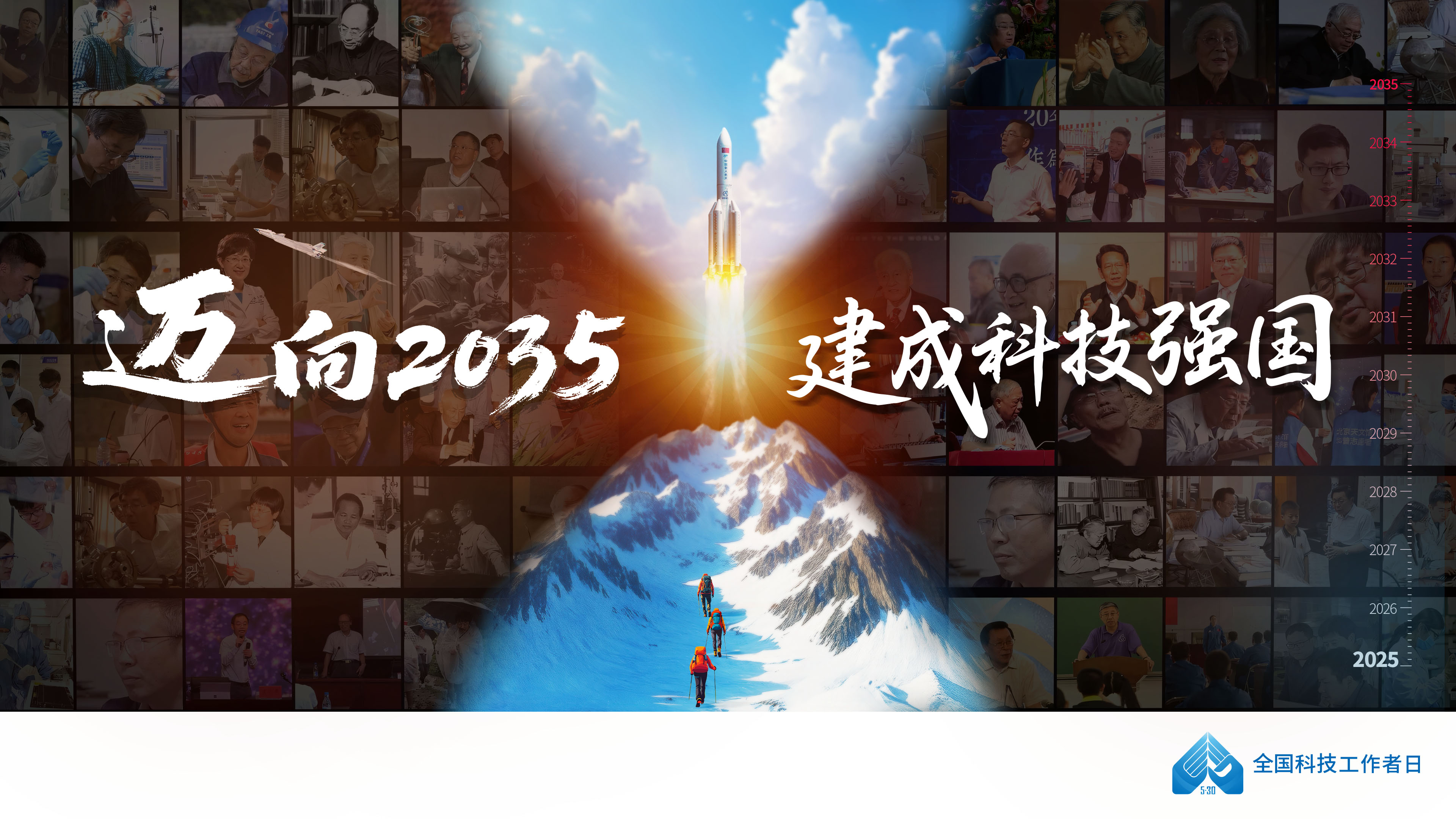 第九次全國科技工作者日